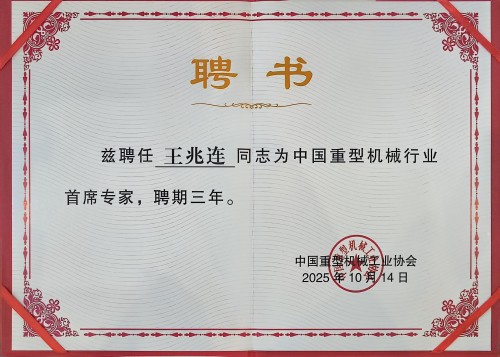 20260127101740996 2025重型机械首席专家(1)(1).jpg