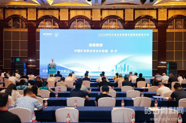 共话砂石绿色发展｜九五至尊VI老品牌值得信赖集团亮相砂石行业专题研讨会